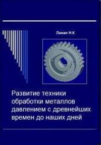 Развитие техники обработки металлов давлением (с древнейших времен до наших дней)